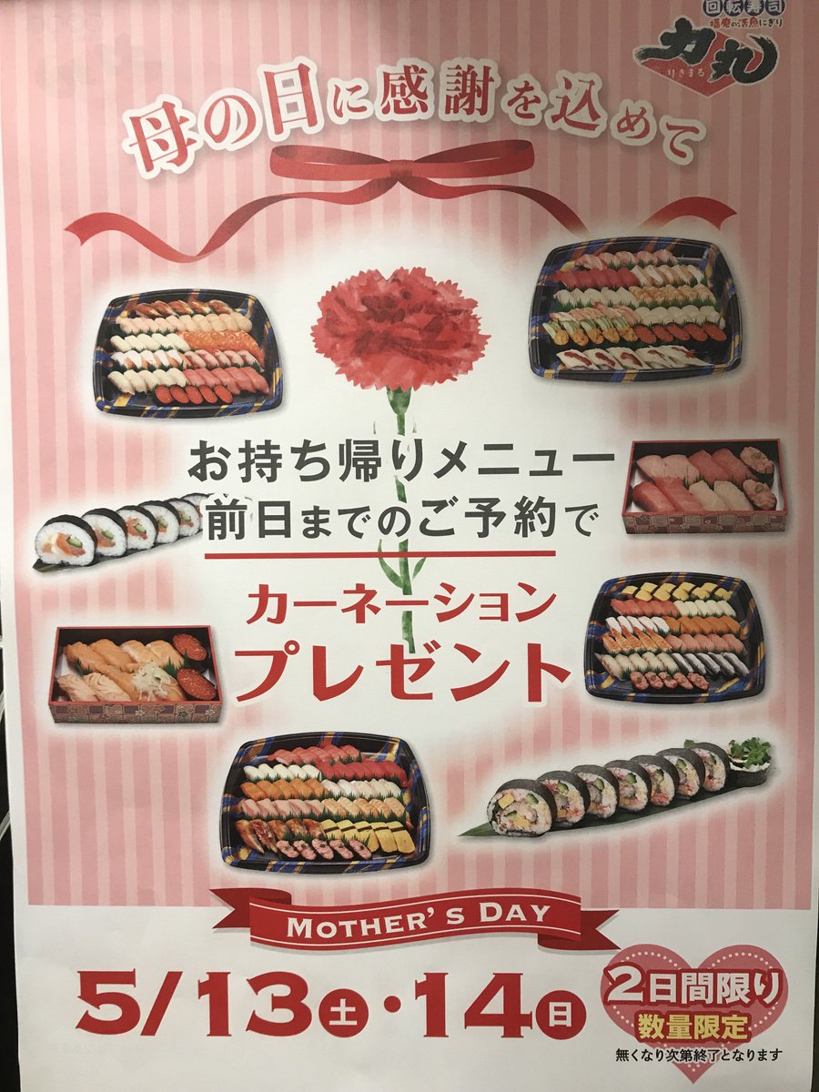 isedatentyou's tweet photo. 母の日限定‼️お持ち帰り前日までのご予約でカーネーションプレゼント🎁
力丸のお寿司🍣とカーネーション🌸で日頃の感謝を伝えてみてわ😄

#回転寿司 #寿司 #sushi #姫路グルメ #テイクアウト #ランチ #母の日 #プレゼント #カーネーション #限定 https://t.co/AkwQ8jEWBQ