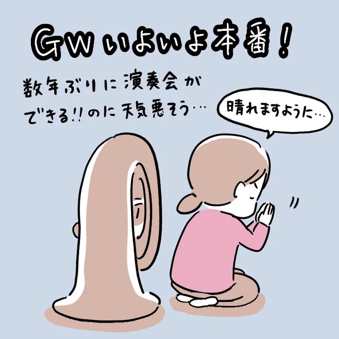 GWに吹奏楽の本番あるんだよー 屋外で吹くんだーー 雨降らないでくれーーー
