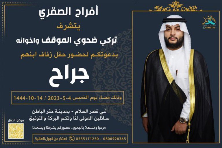 أفراح الصقري
-
يتشرف
تركي ضحوي الموقف واخوانه
بدعوتكم لحفل زفاف ابنهم
جراح
وذلك مساء يوم الخميس
2023/5/4م - 1444/10/14هـ
في قصر السلام - بمدينة حفر الباطن
#الصقور_الوائلية