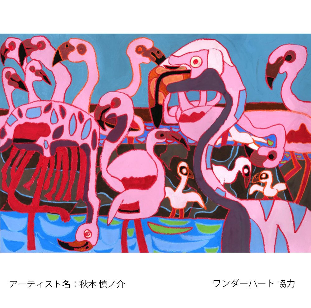 sustainadays's tweet photo. ▼11:45 ＜アートギャラリー＞

 「#ワンダーハート 」から🎨🖌️
https://t.co/MNCTqrZLww

 秋本慎ノ介さんの作品「ピンクフラミンゴ」

#TOKYOFM #サステナデイズ #SDGs https://t.co/hlgEKfbv1L