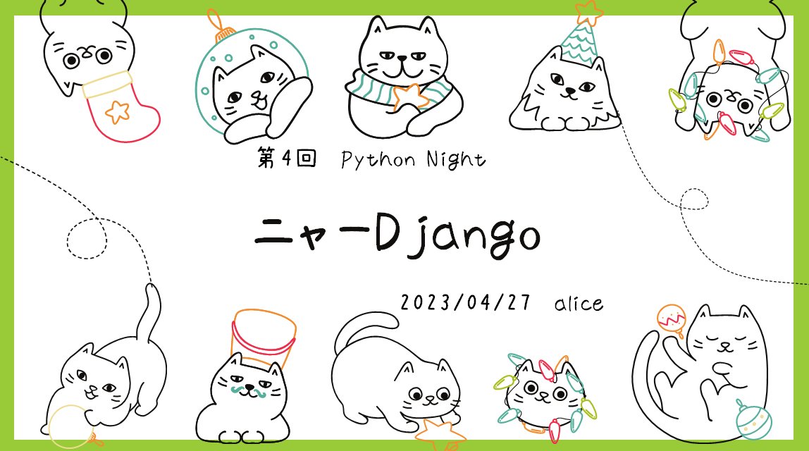 alice37308108's tweet image. 今日はありがとうございました🐈
hagyさんの前にニャーニャー言っておいて良かったです。
ファスティングドリンクがなくなったので寝ますですー🫠おやすみなさい。
#ノンプロ研 #PythonNight