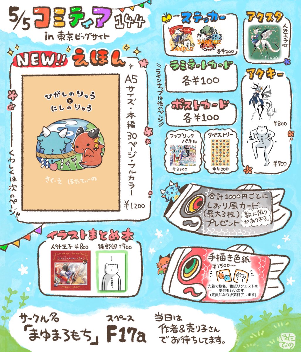 【お知らせ】 〜参加イベント〜 東京ビッグサイト 5/5 「 #コミティア144 」(創作限定)  お品書きができました🐉  今回、10年前に作った「東洋竜さんと西洋竜さん」の出会いのお話をやっと本の形にしました。 当日は私も会場にてお待ちしております。 よろしくお願いいたします。