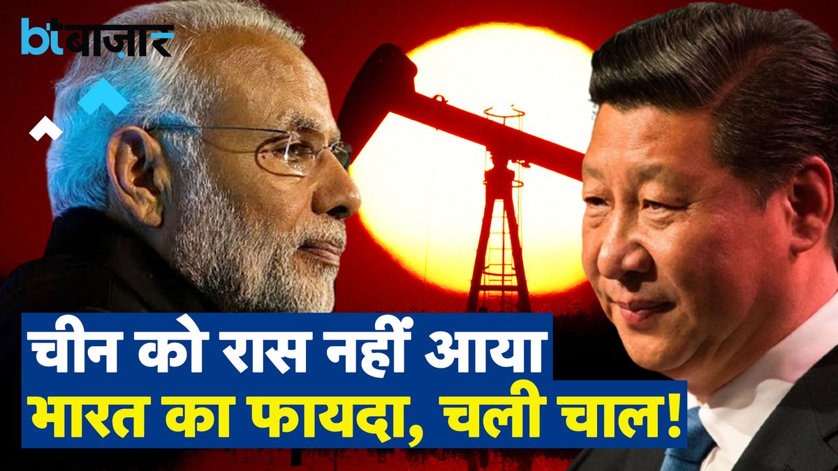 भारत के किस फायदे पर चीन ने लगाई नजर?

देखिए - youtu.be/Aj70kz67CLc

#BTBazaar #india #China  #crudeoil #Russia  #russiancrudeoil #trade  #Modi  #XiJinping