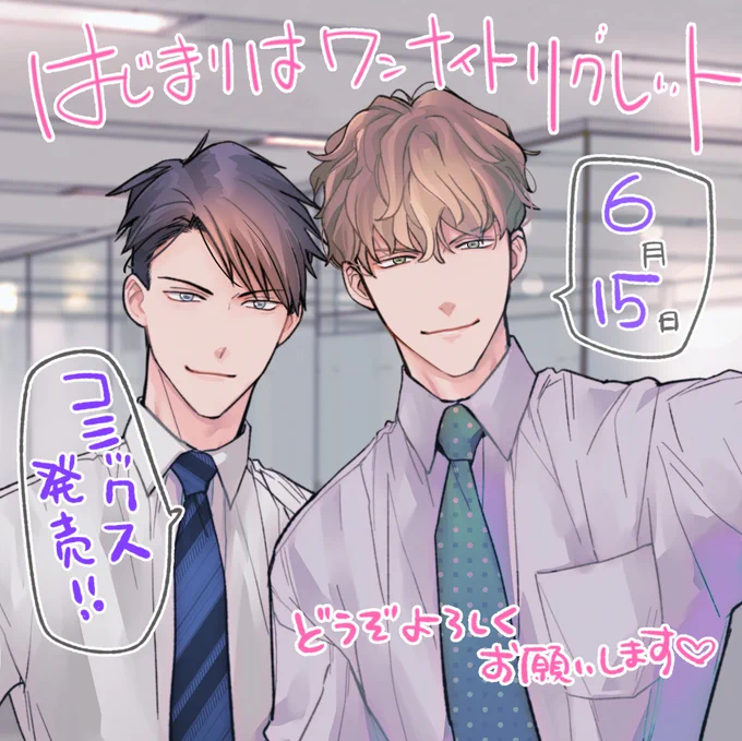 📣お知らせ [はじまりはワンナイトリグレット] 【6月15日】コミックス発売決定💕  ヤリチン部下×しごできビッチ上司、裏垢バレからもう一度始まる誰にも奪わせない!?執着リバイバルラブ♡ どうぞ宜しくお願いいたします💕  ご予約→ #商業BL #はじまりはワンナイトリグレット