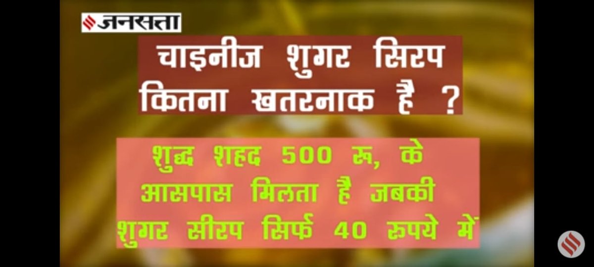 Digpals51873322's tweet photo. @narendramodi शहद माफिया सरकारी संस्थाओं के गठजोड़ से  जनमानस शुद्ध शहद के स्थान पर सिंथेटिक  हानिकारक सस्ता सिरप खाने https://t.co/2jpIQm139z
से चार लाख मधुमक्खी पालक रोटी को मोहताज,साथ जुड़े लगभग 20 लाख व्यक्ति बेरोजगार @narendramodi @AmitShah @nstomar @MoHFW_INDIA @SecyAgriGoI @fssaiindia https://t.co/APygsge0gH