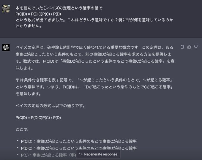 ChatGPT4にベイズ定理のことを聞いているスクショ