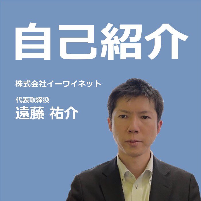 eynet_endo's tweet photo. 自己紹介。

群馬県伊勢崎市にある、
株式会社イーワイネットの遠藤です。
○ホームページ作成
○ECサイト作成
○インターネット広告・集客
お気軽にご連絡ください。
↓問合せフォームはこちら↓
https://t.co/VBAIkkG1KZ

#ホームページ作成
#ECサイト作成
#インターネット広告 https://t.co/yomxAwt3ws