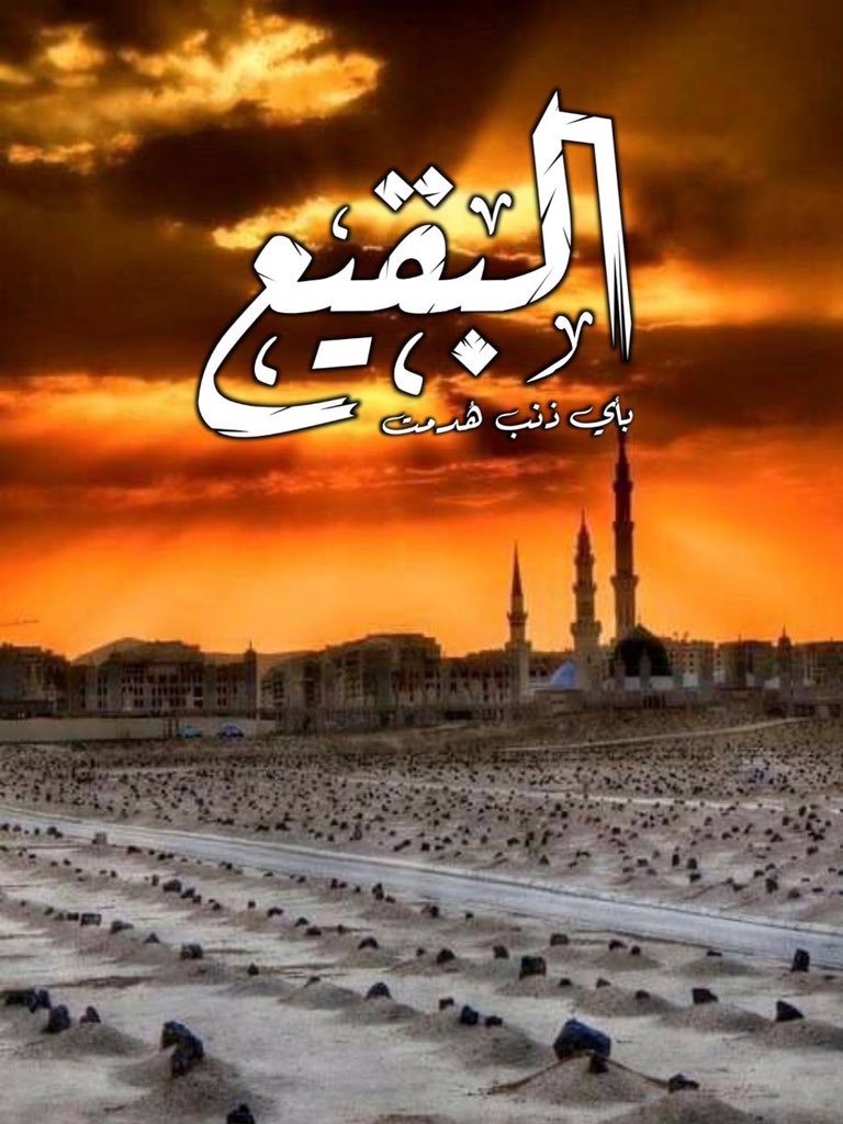 @UyUMYS2o1kdrU1D #بقيعنا_مطلبنا