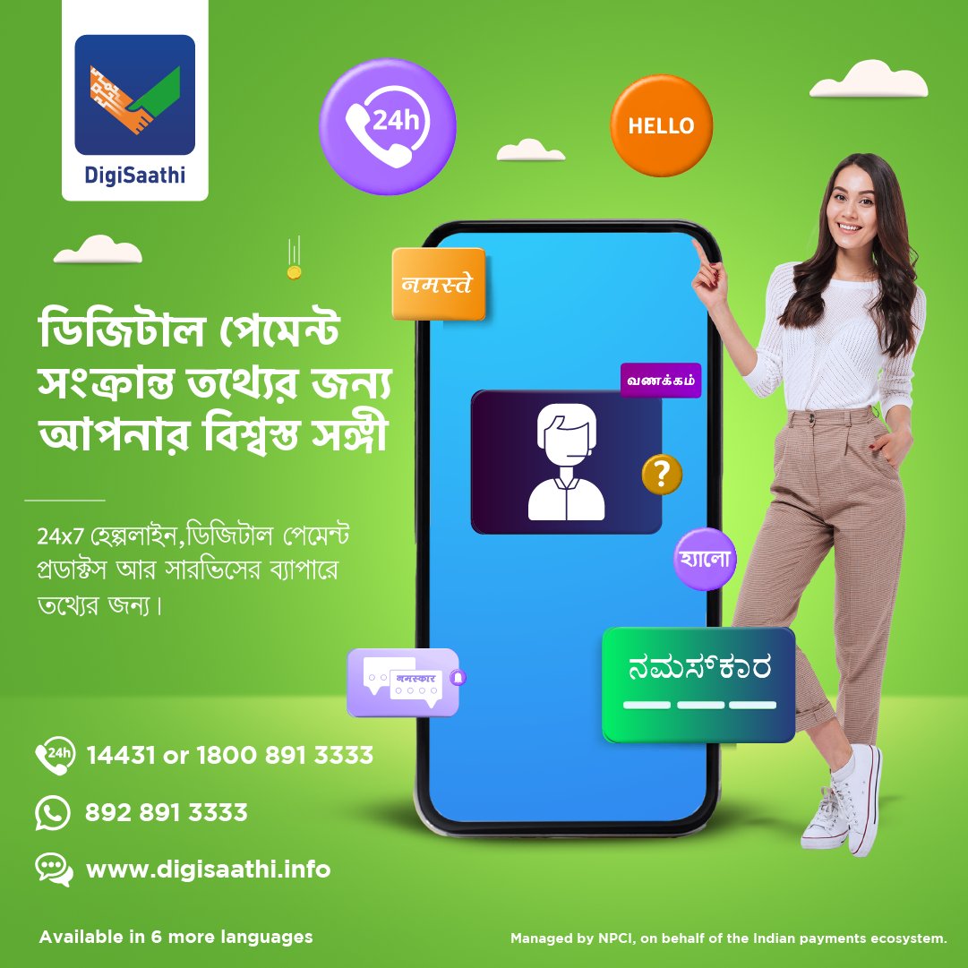 NPCI_NPCI's tweet photo. আপনি আপনার পছন্দের ভাষায় ডিজিটাল পেমেন্ট সম্পর্কে সমস্ত প্রয়োজনীয় বিবরণ অ্যাক্সেস করতে পারেন! ডিজিটাল পেমেন্ট পণ্য বা পরিষেবা সম্পর্কে আপনার কোনো প্রশ্ন থাকলে, টোল-ফ্রি নম্বর 18008913333 বা https://t.co/CkhyCY0WFH ওয়েবসাইটের মাধ্যমে আমাদের সাথে যোগাযোগ করুন।
#NPCI #DigiSaathi https://t.co/8gFKo35OqB