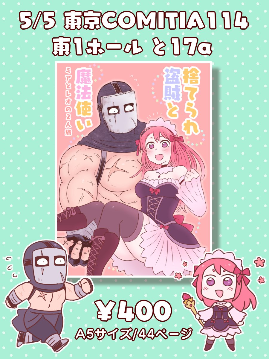 5/5東京COMITIA114 と17a イベント終了後 通販開始予定です!