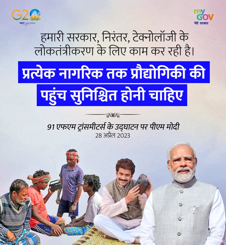 PashupatiParas's tweet photo. 91 एफएम ट्रांसमीटर्स के उद्घाटन के अवसर पर यशस्वी प्रधानमंत्री श्री @narendramodi जी के संबोधन की मुख्य बातें। #RadioRevolution #91fm
@PMOIndia @narendramodi @airnewsalerts @AmitShah @mygovindia https://t.co/b5XTLOwpOj
