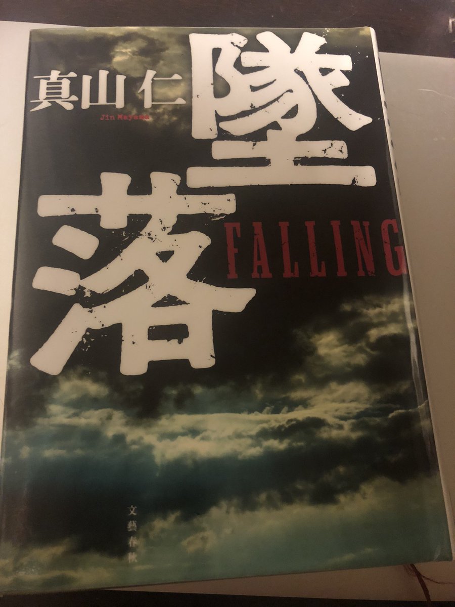 kikka220516's tweet photo. #真山��
#墜落
#読了
沖縄が舞台の小説です。
読みやすくリアリティがあるが故に色んな問題が心にずっしりとのしかかる一冊でした。
あれこれ感想はあるけれど言葉にするのが難しい…
重苦しい内容の中で唯一サブいダジャレ連発する事務官がいいガス抜きとなりました。
…いや、イラッとしたかな笑 https://t.co/EQs3lWyEsG
