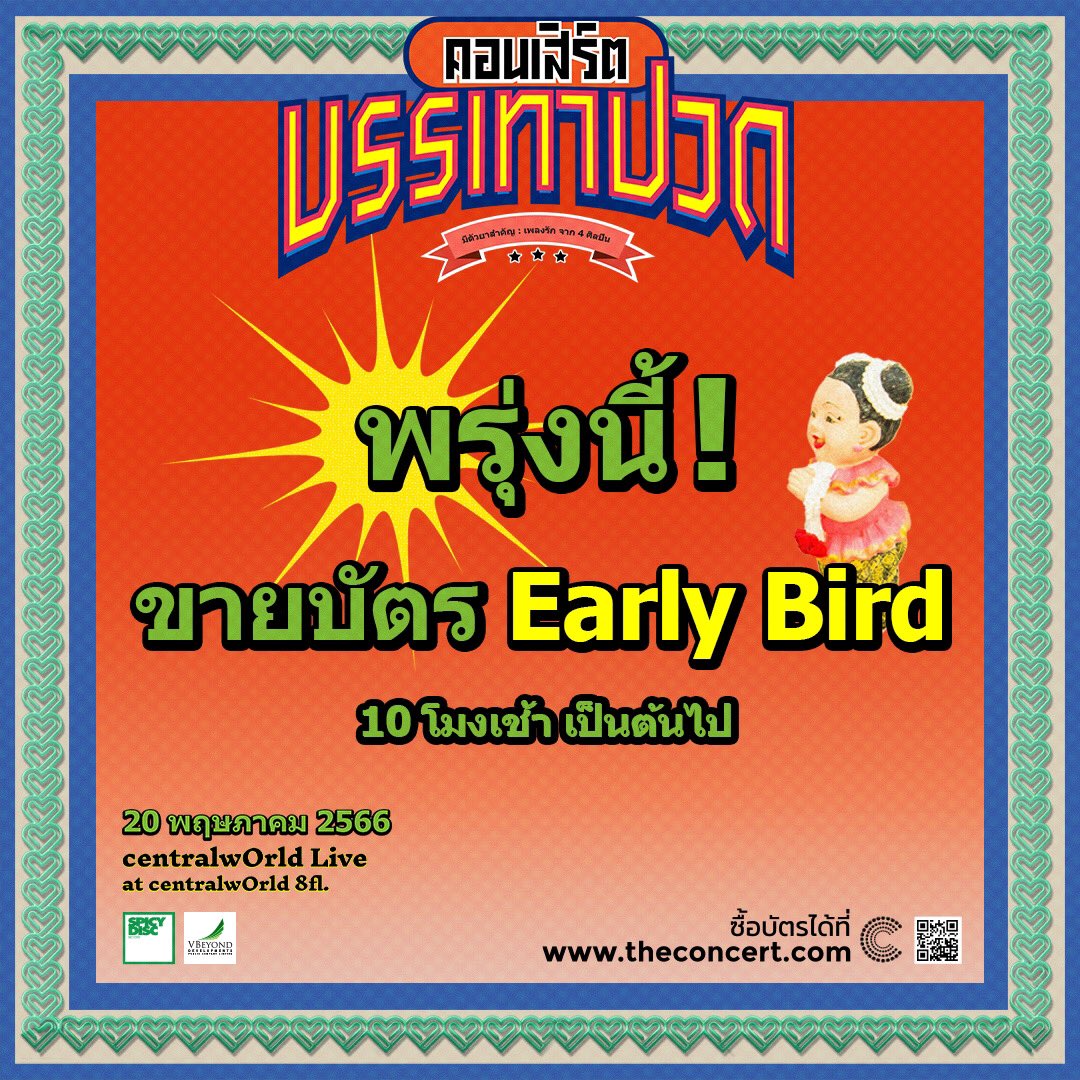 spicyyevent's tweet photo. เปลี่ยนจากนวดหลังให้เรา มากดบัตรคอน #คอนเสิร์ตบรรเทาปวด ให้เราได้มั๊ย
พรุ่งนี้! อย่ารีรอ 10โมงเช้า กดบัตร Early Bird
🎤แก๊งบรรเทาปวด #TheParkinson #TheToys #Polycat #Rooftopband
🎟️ซื้อบัตรได้ที่ @the_concertapp
#HeinekenSilver
#SpaghettiFactory
#SPICYEVENT
#SPICYDISC
#VBEYOND https://t.co/NDZfst5u6L