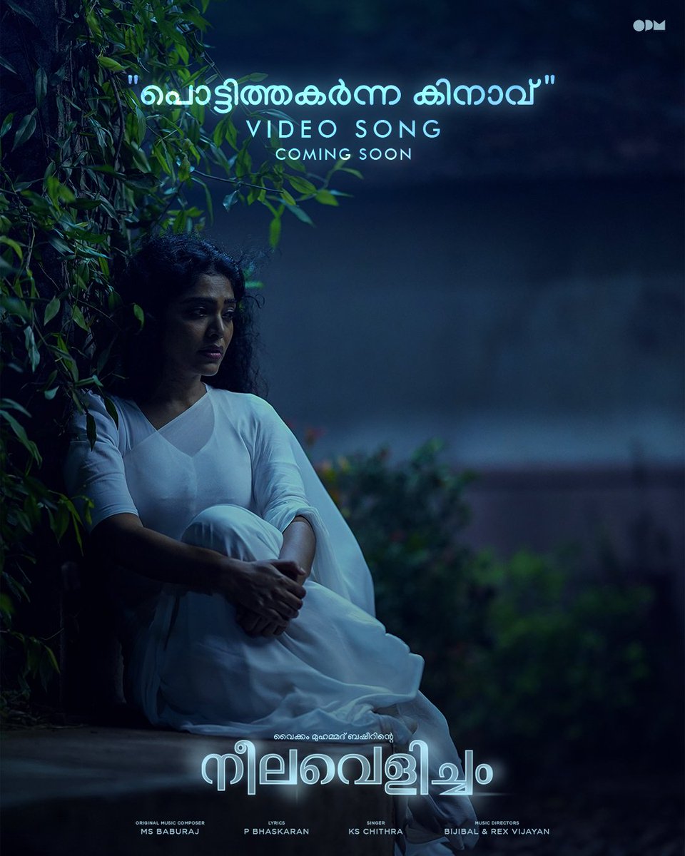 'Pottithakarnna Kinav' Video Song
coming soon on OPM Records

#MSBaburaj #PBhaskaran #KSChithra #Bijibal #RexVijayan #VaikomMuhammadBasheer #AashiqAbu #RimaKallingal #GirishGangadharan #OPMCinemas #OPMRecords
<a href="/KSChithra/">K S Chithra</a> <a href="/Bijibal2/">Bijibal Maniyil</a> <a href="/RexVijayan/">Rex Vijayan</a> <a href="/aashiqabu/">Aashiq Abu</a> <a href="/rimarajan/">rima kallingal</a> <a href="/girishganges/">Girish Gangadharan</a>