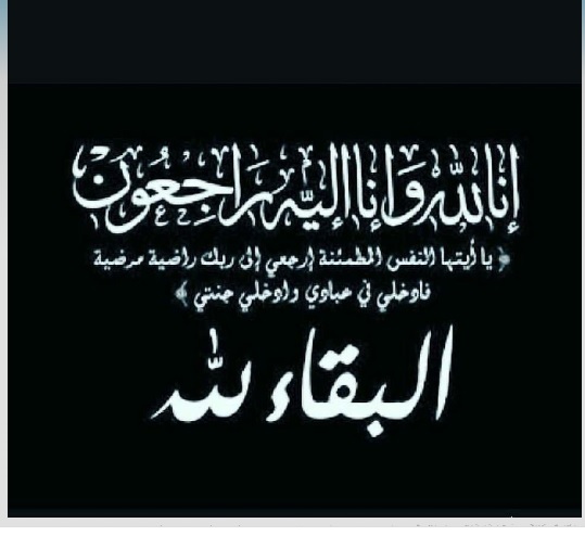 خالتي في ذمة الله، أدعو لها بالمغفرة
إنا لله وإنا إليه راجعون،،،،