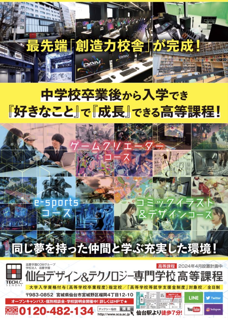 sendai_tech's tweet photo. ⭕️中学生の皆さんへ
‼️BIG NEWS‼️
中学校卒業後から入学できる高等課程がテックシーに誕生します🤗✨ 
🔜5/3.4 中学生対象イベント💖
🔷新校舎見学ツアー開催🤖❣️
https://t.co/1y1iu34z2e

⭕️高校生の皆さんは5/3.4.5
     人気のGWイベント開催💖
https://t.co/pu6Z4f7CDC

#高等課程���#クリエーター https://t.co/ezHBLYMyB6