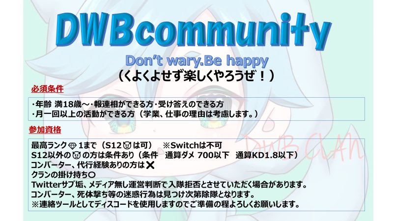 DWB_clan's tweet photo. 本日グロの配信にて
話しました通り
5月14日(日)より
DWBはクランから
コミュニティへ移行し
募集要項を一部緩和いたします。
今後の募集は
@DWB_Communityのほうで
実施いたしますので
参加希望者は上記の垢に
DMをお願いします。 https://t.co/MlK7lOUDq0
