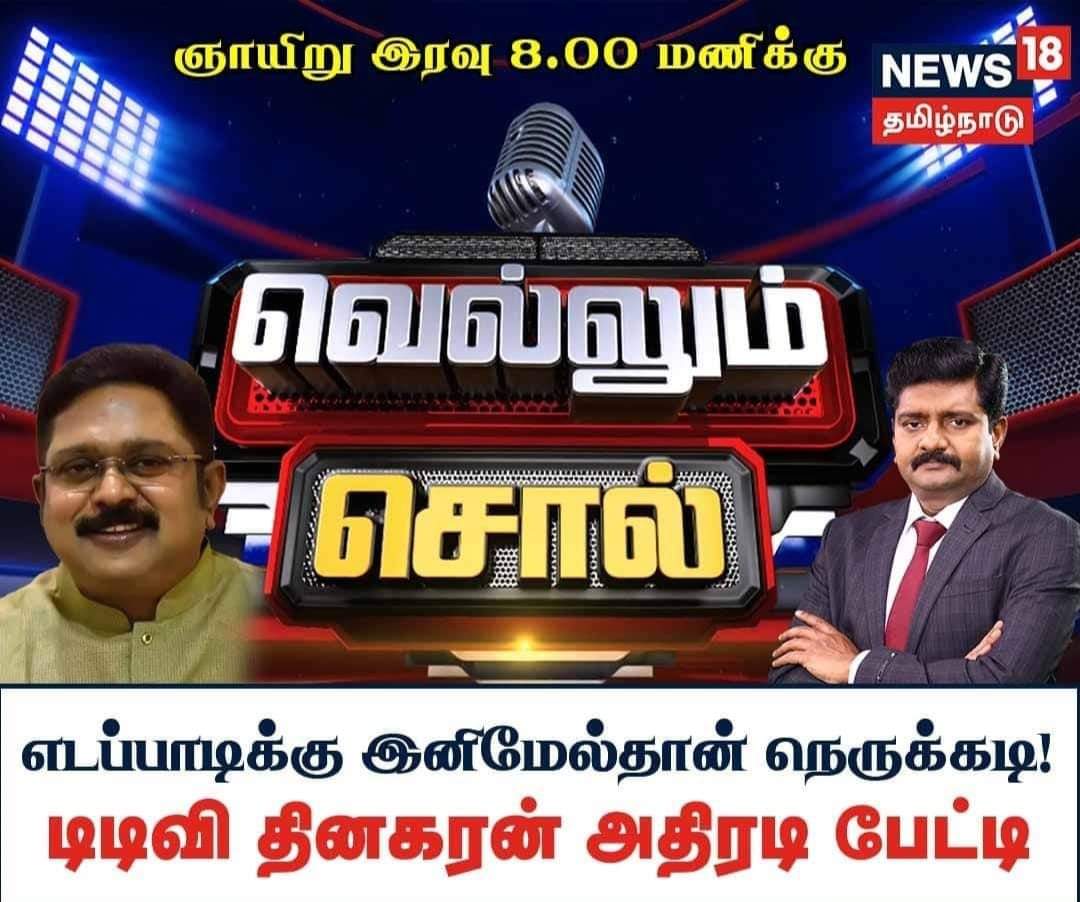 Don't miss the candid interview of MakkalSelvar TTV Dhinakaran on @News18TamilNadu at 8PM, Sunday 14th May!!