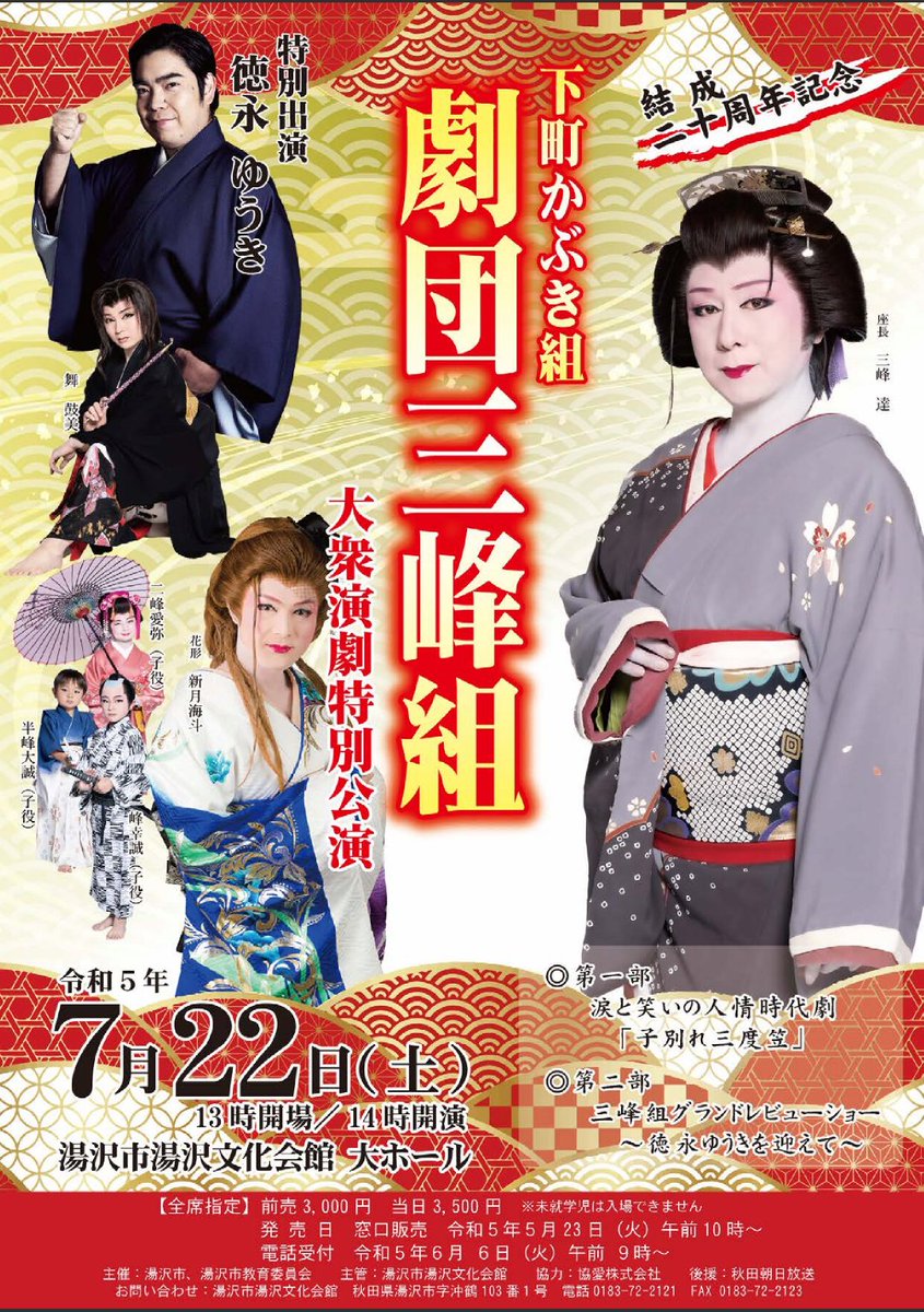こちらも情報解禁となりました。
秋田県湯沢文化会館にて三峰組特別公演です！！！
東北の皆様！本年度は秋田康楽館での三峰組公演がございませんので、ぜひぜひこちらへ足をお運びくださいませm(__)m

詳細こちらに出ております
city-yuzawa.jp/site/y-bunka/5…

#徳永ゆうき
#劇団三峰組