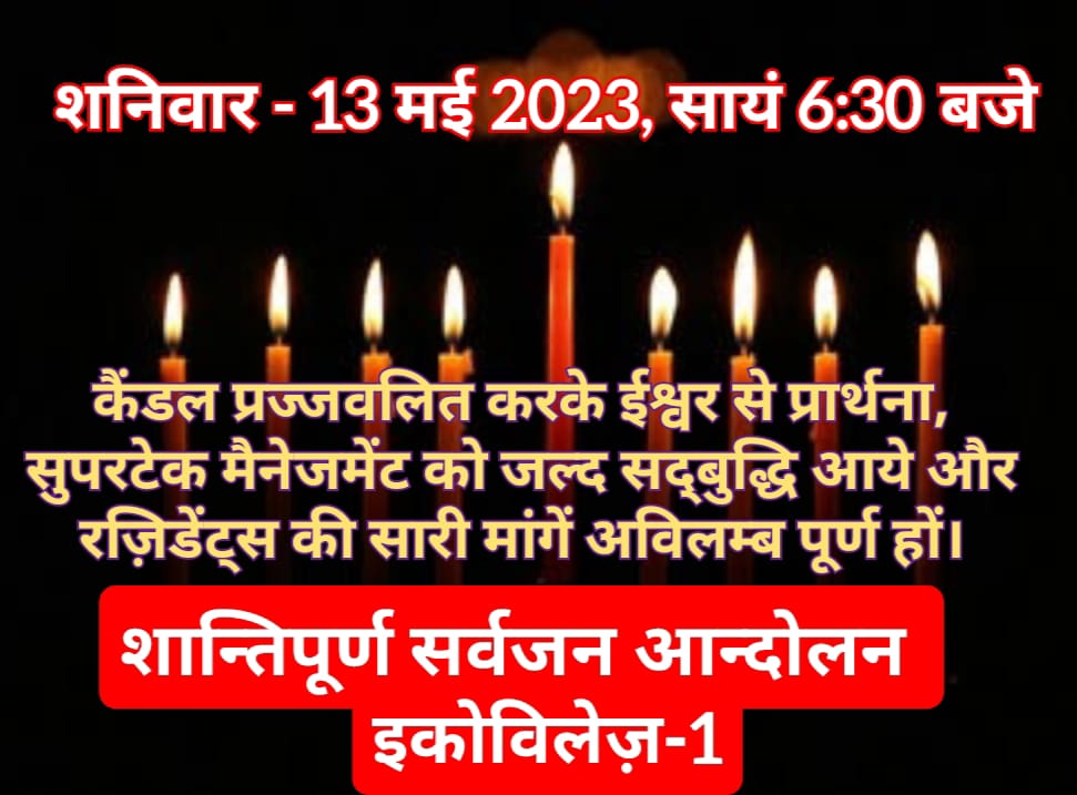 sumit112us's tweet photo. सर्वजन शान्तिपूर्ण आन्दोलन ईको विलेज 1 21वां दिन
सुपरटेक की कुनीतियोँ, कुव्यवस्था और निरंकुशता के विरोध में EV1 निवासियों का ये शान्तिपूर्ण आन्दोलन चल रहा है, चलता रहेगा जब तक कि रज़िडेंट्स की सारी माँगे पूर्ण नही होती !!
@dmgbnagar
@myogiadityanath @CMOfficeUP @ChiefSecyUP https://t.co/oF41qJZggt