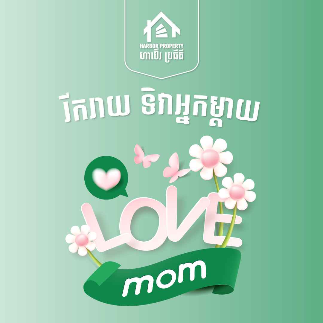 អបអរសាទរទិវាមាតាអន្តរជាតិ 🫶💚
#HappyMotherDay2023 
#HarborProperty