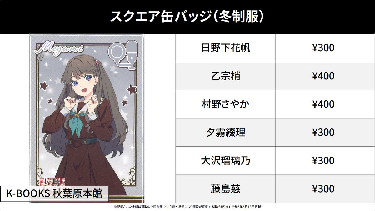 買取情報】 ラブライブ！ 蓮ノ空女学院スクールアイドルクラブ