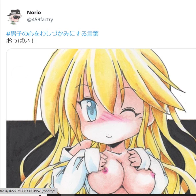 こっちの方がセンシティブ判定喰らってないのが腑に落ちない。 おっぱい丸出しで「おっぱい!」って書いちゃっているのに。