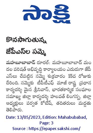 jpsmahabubabad's tweet photo. Mahabubabad 15th day JPS/OPS strike news coverage
#JPSRegularisation #Mahabubabad https://t.co/diITLhP9s6