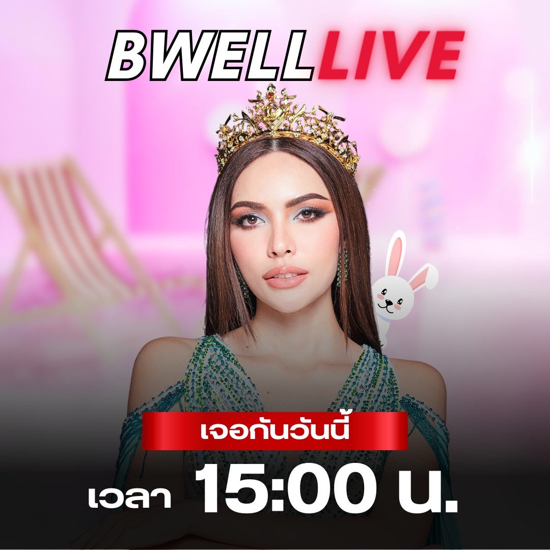 bwelldrinks's tweet photo. 📍 ปักหมุดรอเลย แล้วเจอกันวันนี้บ่ายสามโมง!! พร้อมกับภารกิจสุดชาเลนจ์ภายในไลฟ์ แล้วมาเป็นกำลังใจให้ต้าวมุเร้กทำภารกิจสำเร็จกันนะ✌🏻
#BwelldrinksxCharlotte #Bwelldrinks #CharlotteAustin #เครื่องดื่มรังนกบีเวล #Bwellhandcream #Bwellbirdsnesthancreamh https://t.co/xoANgt5GE9