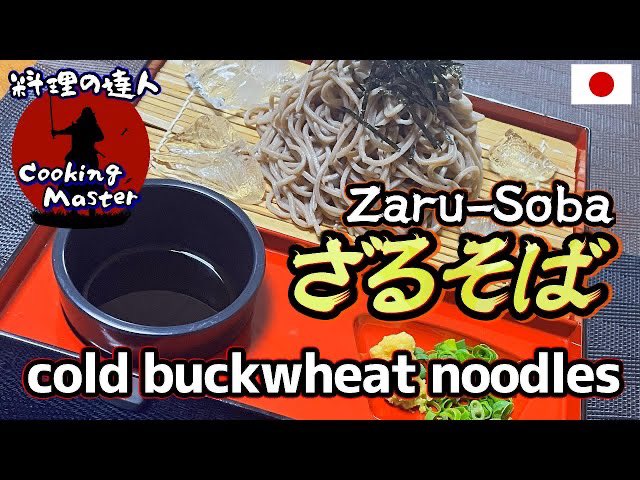 【プロのざるそば】ざるそばを家庭で美味しく作る方法 お店の味 本格そばつゆレシピも教えますおうちごはん料理好きな人と繋がりたいお弁当和食懐石料理日本料理家庭料理簡単レシピ料理夕食昼食【次藤料理長のお料理】 こちらから↓