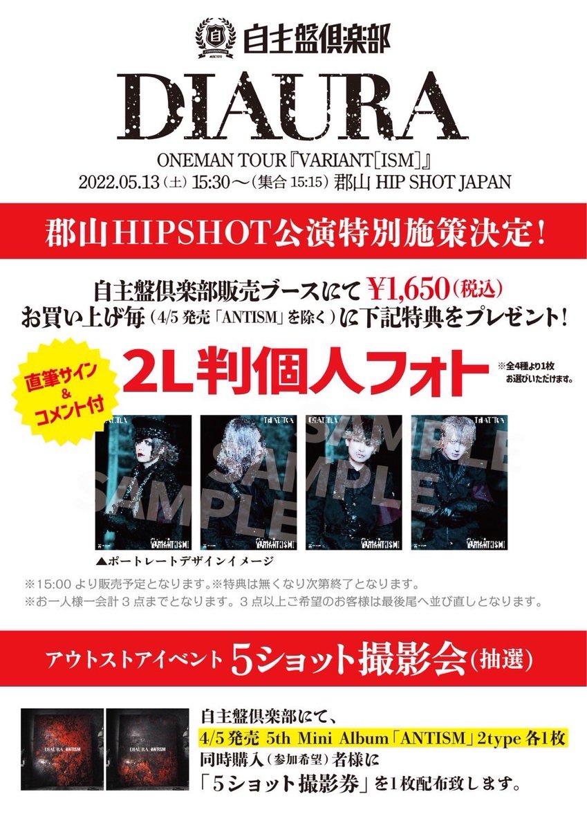 DIAURA_OFFICIAL's tweet photo. 本日『ANTISM』アウトストアイベント&amp;会場限定施策あり

日時：5月13日(土)15:30～（集合15:15）
会場：郡山HIP SHOT JAPAN
内容：5ショット撮影会(抽選)
対象店舗＆お問合せ先：自主盤倶楽部
▽詳細
https://t.co/2X05rWuZbZ 
https://t.co/MWrIznZzbF

#DIAURA #ANTISM https://t.co/lDY6EWZKAN