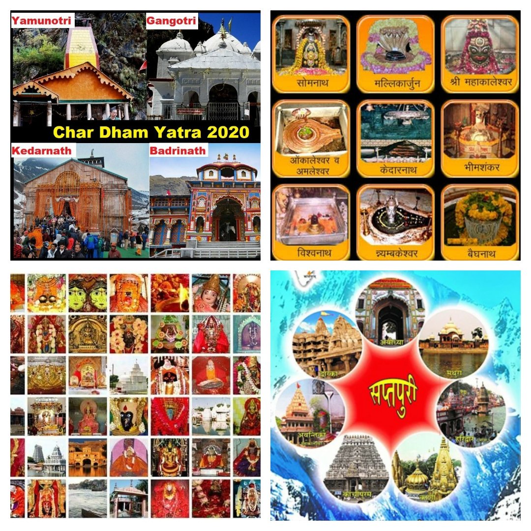 yajnshri's tweet photo. भारत के प्रमुख तीर्थ  कौनसे है?

 51 शक्ति पीठ, 12 ज्योतिर्लिंग, 7 सप्तपुरी और 4 धाम

हमारा देश भारत में यूँ तो अनेकों तीर्थ है पर इनमें जो सबसे प्रमुख माने जाते है वो है इक्यावन शक्ति पीठ, बारह ज्योतिर्लिंग, सात सप्तपुरी और चार धाम।
#bookmark
#thread 
12 ज्योतिर्लिंग
धरती पर भगवान शिव के 12 ज्योतिर्लिंग माने गए हैं। हिंदू धार्मिक पुराणों के अनुसार इन्हीं 12 जगहों पर भगवान शिव स्वयं प्रकट हुए।

1. सोमनाथ

यह शिवलिंग गुजरात के सौराष्ट्र में स्थापित है।

2. श्री शैल मल्लिकार्जुन

मद्रास में कृष्णा नदी के किनारे पर्वत पर स्थापित है श्री शैल मल्लिकार्जुन शिवलिंग ।

3. महाकाल

उज्जैन में स्थापित महाकालेश्वर शिवलिंग, जहां शिवजी ने दैत्यों का नाश किया था।

4. ओंकारेश्वर ममलेश्वर

मध्यप्रदेश के धार्मिक स्थल ओंकारेश्वर में नर्मदा तट पर पर्वतराज विंध्य की कठोर तपस्या से खुश होकर वरदान देने यहां प्रकट हुए थे शिवजी जहां ममलेश्वर ज्योतिर्लिंग स्थापित हो गया।

5. नागेश्वर

गुजरात के दारुका वन के निकट स्थापित नागेश्वर ज्योतिर्लिंग।

6. बैद्यनाथ

झारखंड के देवघर में बैद्यनाथ धाम में स्थापित शिवलिंग ।

7. भीमशंकर

महाराष्ट्र की भीमा नदी के किनारे स्थापित भीमशंकर ज्योतिर्लिंग।

8. त्र्यंम्बकेश्वर
नासिक (महाराष्ट्र) से 25 किलोमीटर दूर त्र्यंम्बकेश्वर में स्थापित ज्योतिर्लिंग ।

9. घुष्मेश्वर

महाराष्ट्र में एलोरा गुफा के समीप वेसल गांव में स्थापित घुष्मेश्वर ज्योतिर्लिंग।

10. केदारनाथ

हिमालय का दुर्गम केदारनाथ ज्योतिर्लिंग। उत्तराखंड में स्थित है।

11. विश्वनाथ

बनारस के काशी विश्वनाथ मंदिर में स्थापित विश्वनाथ ज्योतिर्लिंग।

12. रामेश्वरम्

त्रिचनापल्ली (मद्रास) समुद्र तट पर भगवान श्रीराम द्वारा स्थापित रामेश्वरम ज्योतिर्लिंग।

7 सप्तपुरी कौनसी है? 

सनातन धर्म सात नगरों को बहुत पवित्र मानता है जिन्हें सप्तपुरी कहा जाता है।

1. अयोध्या,

2. मथुरा,

3. हरिद्वार,

4. काशी,

5. कांची 

6. उज्जैन

7. द्वारका

चारधाम कौनसे है? 

चारधाम की स्थापना आद्य शंकराचार्य ने की। उद्देश्य था उत्तर, दक्षिण, पूर्व और पश्चिम चार दिशाओं में स्थित इन धामों की यात्रा कर मनुष्य भारत की सांस्कृतिक विरासत को जाने-समझें।

1. बदरीनाथ धाम

कहां है- उत्तर दिशा में हिमालय पर अलकनंदा नदी के पास

प्रतिमा- विष्णु की शालिग्राम शिला से बनी चतुर्भुज मूर्ति। इसके आसपास बाईं ओर उद्धवजी तथा दाईं ओर कुबेर की प्रतिमा ।

2. द्वारका धाम

कहां है- पश्चिम दिशा में गुजरात के जामनगर के पास समुद्र तट पर ।

प्रतिमा- भगवान श्रीकृष्ण |

3. रामेश्वरम

कहां है- दक्षिण दिशा में तमिलनाडु के रामनाथपुरम जिले में समुद्र के बीच रामेश्वर द्वीप।

प्रतिमा- शिवलिंग

4. जगन्नाथपुरी

कहां है- पूर्व दिशा में उड़ीसा राज्य के पुरी में ।

प्रतिमा- विष्णु की नीलमाधव प्रतिमा जो जगन्नाथ कहलाती है । सुभद्रा और बलभद्र की प्रतिमाएं भी।