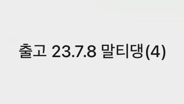 malti_dang's tweet photo. 말티댕 6차 (중국->한국) 예상 출고일은 7월 8일입니다
배송지는 별도의 공지가 올라오기 전까지 윗치폼에서 자유롭게 변경 가능합니다 ☺️ https://t.co/YwHNweSYUz