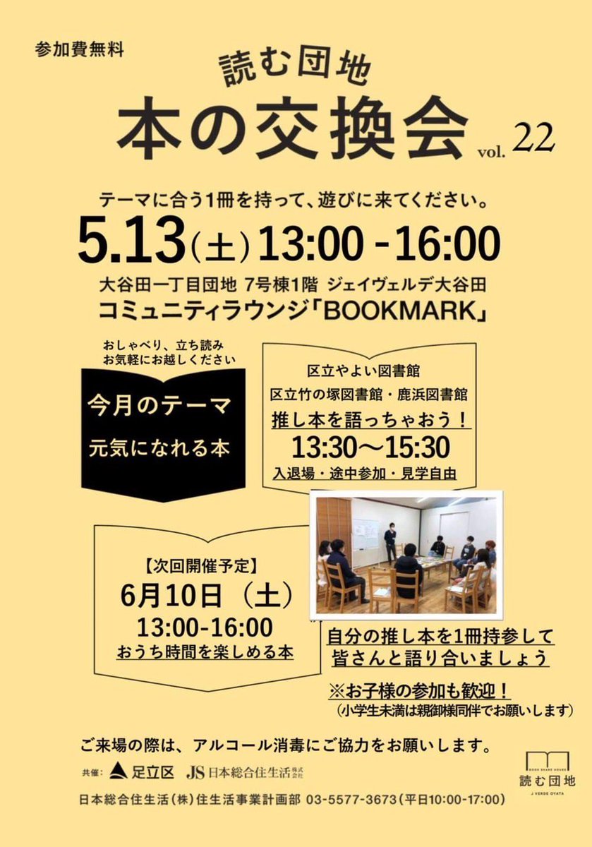 tsugubooks's tweet photo. 本日は、読む団地「本の交換会」！

本を一冊持って、
近況報告をしに、
本のはなしをしに、
ゆーーったりしに、
ぜひいらしてください。

お待ちしています！

2023/5/13土 13-16時
大谷田一丁目団地 7号棟1階 ジェイヴェルデ大谷田コミュニティラウンジ
最寄駅：亀有駅、北綾瀬駅
#読む団地 https://t.co/CXTCCmquUt
