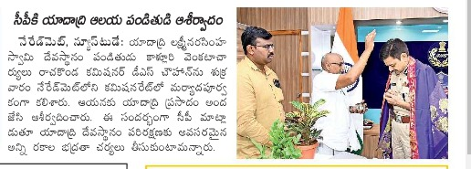 MalkajgiriCop's tweet photo. #CP_Rachakonda Sri.#DS_Chauhan_IPS was blessed by Yadadri Devasthan #VedicPriest Kalluri Venkata Charyu who met #CP today at #CP_Office in Neredmet. https://t.co/9rgO3Pwc75
