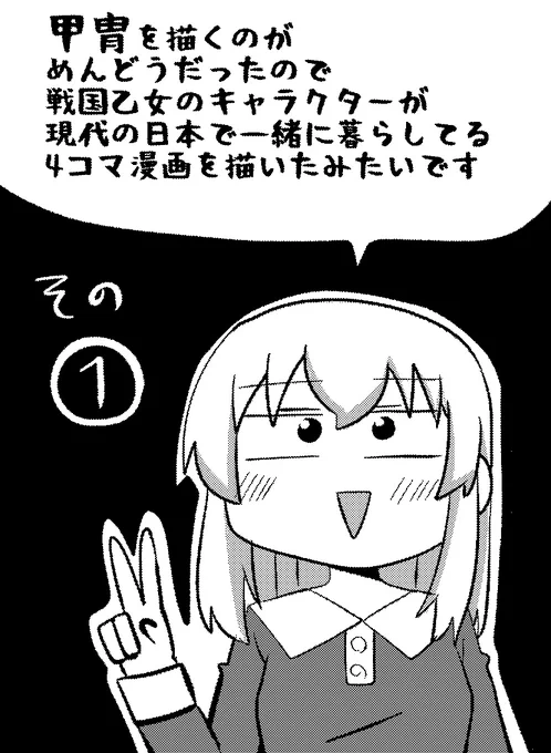 貢ドル22で頒布予定の戦国乙女の漫画です!サークルスペース36です。 現代の世界観で日常ものの4コマを描いてます!16ページ300円です!よろしくお願いいたします!