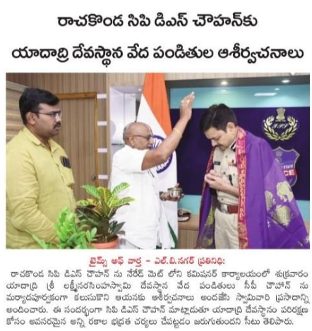 MalkajgiriCop's tweet photo. #CP_Rachakonda Sri.#DS_Chauhan_IPS was blessed by Yadadri Devasthan #VedicPriest Kalluri Venkata Charyu who met #CP today at #CP_Office in Neredmet. https://t.co/9rgO3Pwc75