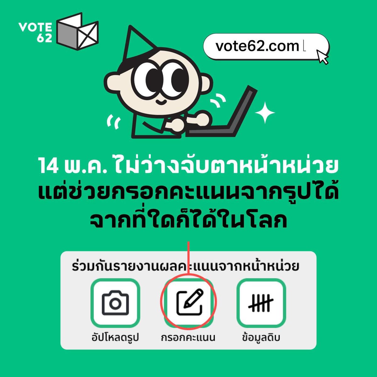 งานสำคัญพรุ่งนี้ ฝากทุกคน ไปเลือกตั้งเสร็จแล้วงานยังไม่เสร็จต้องไปปกป้องคะแนนเฝ้าคูหา

- 17.00 เดินออกไปหน่วยเลือกตั้งที่สะดวก ดูให้นับถูก ถ่ายกระดานขีดคะแนนส่งมาทาง vote62.com

- ใครไปไม่ไหว นั่งอยู่บ้าน เปิดคอมกรอกคะแนนตามที่เพื่อนๆ ส่งมาแล้วแต่ยังไม่ได้กรอก