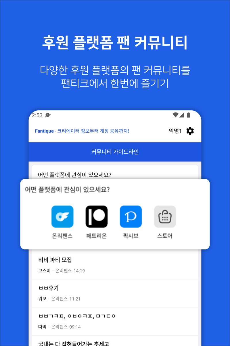 fantiqueApp's tweet photo. https://t.co/SpqEukw3xX

팬티크는 온리팬스, 패트리온, 픽시브 등 크리에이터 후원 플랫폼의 팬 커뮤니티를 모아놓은 종합 커뮤니티입니다.

원하는 크리에이터에 대한 질문과 정보를 얻고, 계정 공유를 통해 함께 부담없이 후원해보세요.

#온리팬스 #패트리온 #팬트리 #라이키 #픽시브 https://t.co/TMQn4UP146