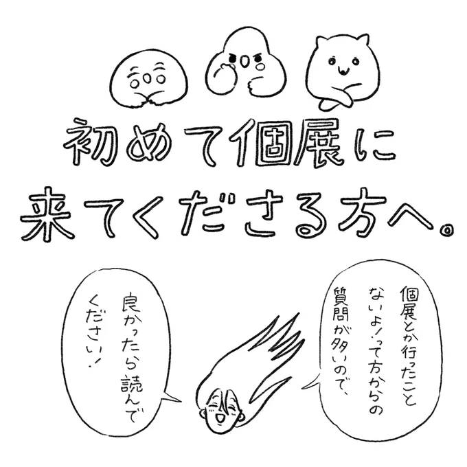 個展ってどんな感じなのか分からないから不安、という方がいたら参考にしてください。(1/3)
※あくまで私の個展の場合です。 