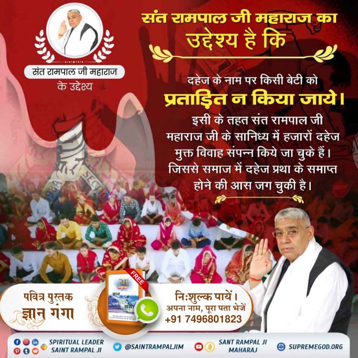 #संतरामपालजी_के_उद्देश्य
🌟🔆🔆
संत रामपाल जी महाराज का उद्देश्य है कि दहेज के नाम पर किसी बेटी को प्रताड़ित न किया जाये। इसी के तहत संत रामपाल जी महाराज जी के सानिध्य में हजारों दहेज मुक्त विवाह संपन्न किये जा चुके हैं। जिससे समाज में दहेज प्रथा के समाप्त होने की आस जग चुकी है।