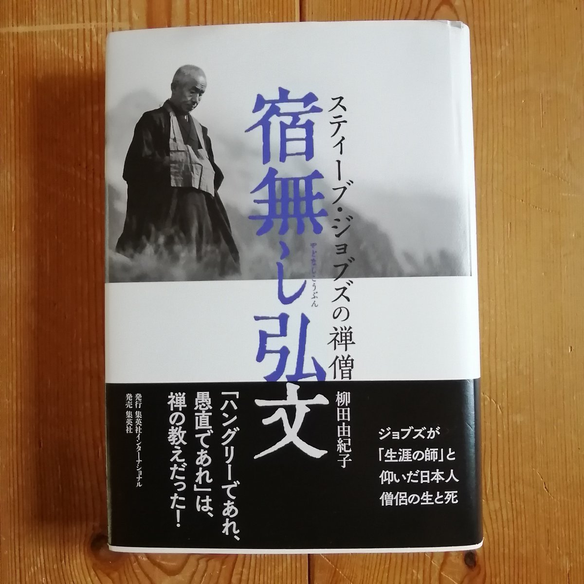 Man0Atar1's tweet photo. 宿無し弘文面白かったなあ。弘文の生き方に励まされてしまった。。。今度は加茂市のお寺に行ってみよう。文章もすばらしかった。 https://t.co/KEux4xQOfF
