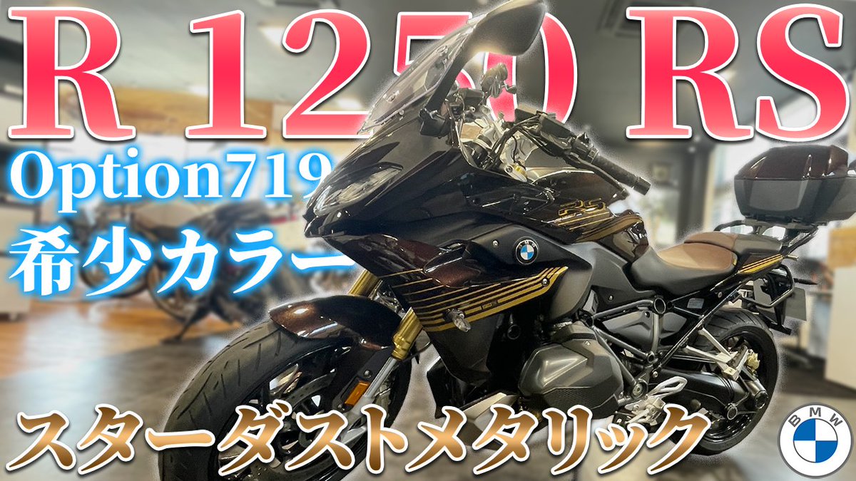 Champion76_2020's tweet photo. BMW Motorrad Gifu・Nagoya-Meitoチャンネルを更新しました！
今回はBMW Motorrad Gifu店に入庫した新しい車両のご紹介です！
Option719カラーのR 1250 RSです💫
https://t.co/9WjGjrt3Lq

#bmwmotorrad #バイク #bmw #r1250rs #option719 #スターダストメタリック #チャンピオン76 #champion76 https://t.co/LwvDtCL12g