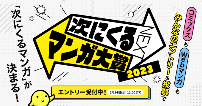 よかったら僕の『ダブルロード』もコミック部門の一票に加えてね!  「次にくる」マンガをマンガファンが推薦・投票して決める「次にくるマンガ大賞 2023」   #次にくるマンガ大賞