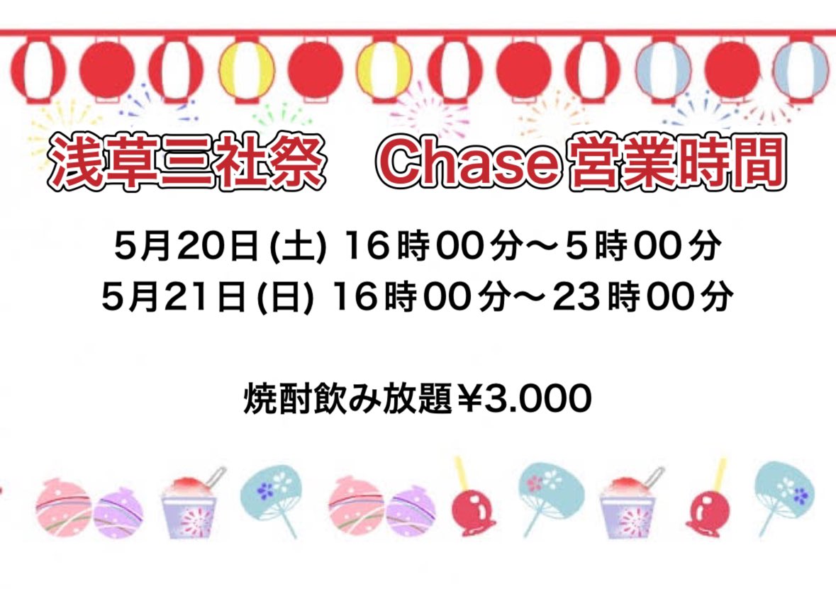 5月13日(土)19時00分オープン‼️
・虫歯ちゃん(21時00分〜)
・いちろー(19時00分〜)
の2人でお送りします❤️

30日(火)は臨時休業いたします。
三社祭は下記の時間で営業いたします。
生憎の雨ですが今日もよろしくお願いします🙇‍♀️