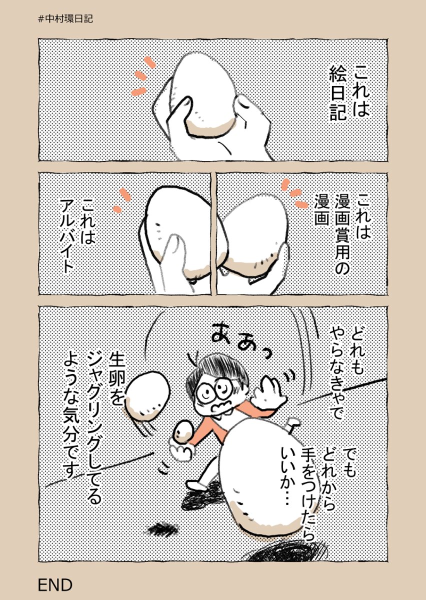 エブリデイ生卵ジャグリング。 #中村環の漫画 #漫画が読めるハッシュタグ