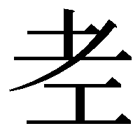 GlyphWikiBot's tweet image. u264b3-t (国際符号化文字集合・ユニコード統合漢字 U+264B3「𦒳」地域ソース字形) glyphwiki.org/wiki/u264b3-t