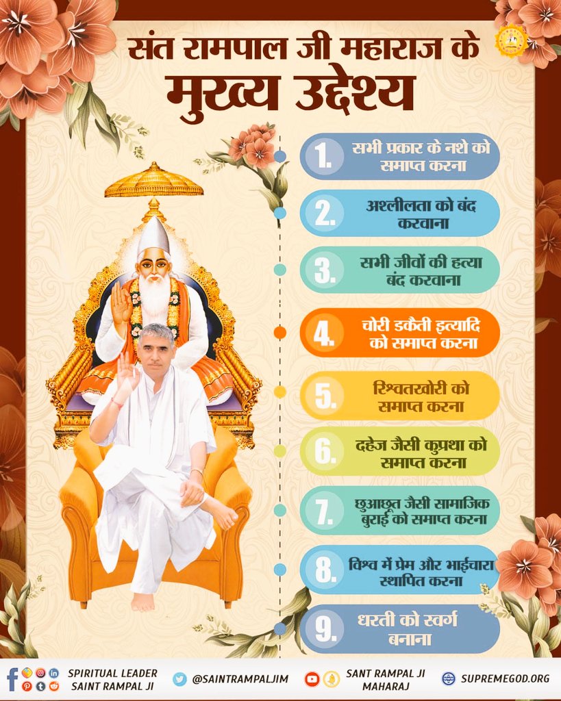 #संतरामपालजी_के_उद्देश्य
संत रामपाल जी महाराज का मूल उद्देश्य एक ऐसे स्वच्छ समाज की स्थापना करना है जो चोरी, जारी, ठगी, रिश्वतखोरी, नशे से दूर हो। 
आज हकीकत में उनके ज्ञान से यह सम्भव हो रहा है। 
#संतरामपालजी_के_उद्देश्य