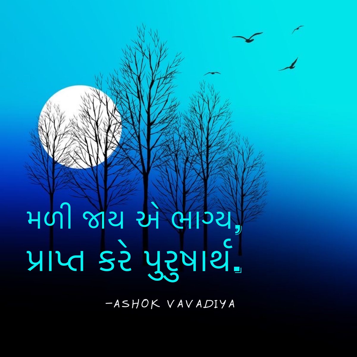 AshokVavadiya's tweet photo. પુરુષાર્થ..!!
મળી જાય એ ભાગ્ય,
પ્રાપ્ત કરે પુરુષાર્થ.
-Ashok Vavadiya
*સારઃ- પુરુષાર્થ સમું કોઈ કર્મ નહીં.
@ashokvavadiya_official #ashokvavadiya #shabdakunja #morningthoughts #morningvibes #morningquotes #morningpost #rise #sunrise #meet #fortuner #toachieve #masculinity https://t.co/Z6cWAjUiMh