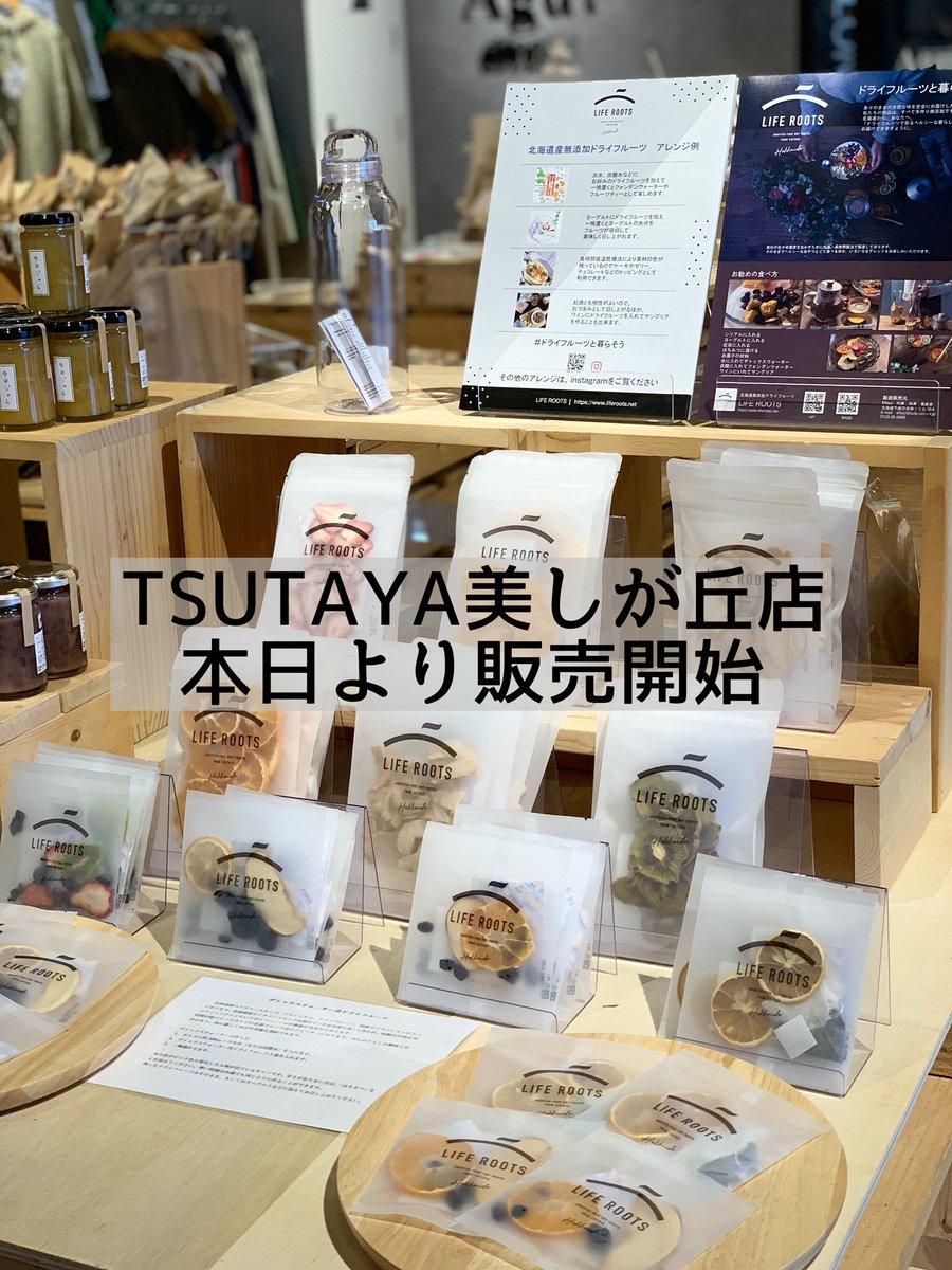 liferoots4's tweet photo. 28日までTSUTAYA美しが丘店さんのearly summer select popup  shopで取り扱っていただいてます。
限定のデトックスウォーターはハスカップ、イチゴ、キウイが入っていて見た目もテンションが上がるのでお勧めです。

#liferoots
#北海道産
#ドライフルーツ
#tsutaya https://t.co/KRuZC9TlWd